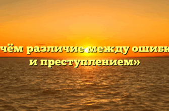 «В чём различие между ошибкой и преступлением»