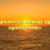 «В чём разница между другом и приятелем»