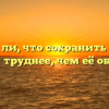 «Верно ли, что сохранить любовь бывает труднее, чем её обрести»