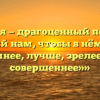 ««Время — драгоценный подарок, данный нам, чтобы в нём стать умнее, лучше, зрелее и совершеннее»»