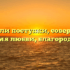 «Всегда ли поступки, совершённые во имя любви, благородны»