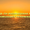 «Всегда ли воплощение мечты возвышает человека»