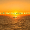 «Я русский бы выучил только за то …»