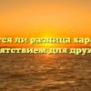 «Является ли разница характеров препятствием для дружбы»
