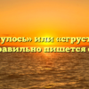 «Взгрустнулось» или «сгрустнулось» — как правильно пишется слово?
