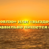 «Выздоровлю» или «выздоровею» — как правильно пишется слово?