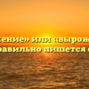 «Выражение» или «вырожение» — как правильно пишется слово?