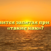 Где ставится запятая при обороте «такие как»?