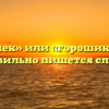 «Горошек» или «горошик» — как правильно пишется слово?