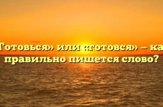 «Готовься» или «готовся» — как правильно пишется слово?