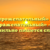 «Доброжелательный» или «дображелательный» — как правильно пишется слово?