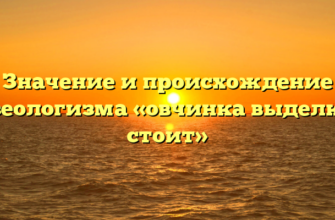 Значение и происхождение фразеологизма «овчинка выделки не стоит»