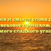История и смысл слова десерт: многовековое происхождение любимого сладкого угощения