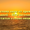 История слова овца: от древности до наших дней — SEO заголовок для статьи о слове овца.
