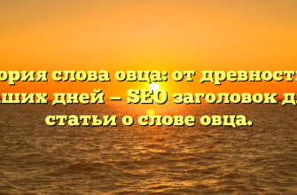 История слова овца: от древности до наших дней — SEO заголовок для статьи о слове овца.