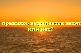 «Как правило» выделяется запятыми или нет?