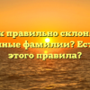Как правильно склонять иностранные фамилии? Есть ли для этого правила?