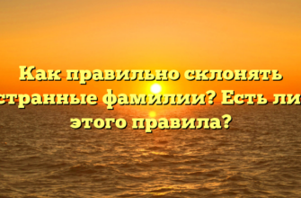 Как правильно склонять иностранные фамилии? Есть ли для этого правила?