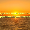 «Километраж» или «киллометраж» — как правильно пишется слово?