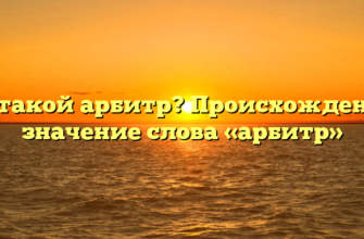 Кто такой арбитр? Происхождение и значение слова «арбитр»