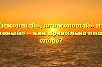«Лимонный», «лимоновый» или «лимоный» — как правильно пишется слово?