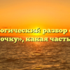 Морфологический разбор слова «в рассрочку», какая часть речи