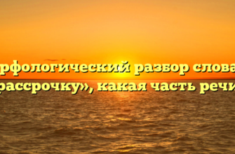Морфологический разбор слова «в рассрочку», какая часть речи