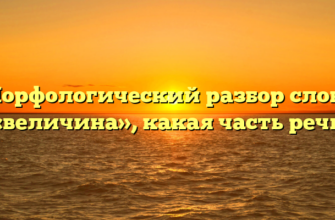 Морфологический разбор слова «величина», какая часть речи