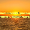 Морфологический разбор слова «вторглись», какая часть речи