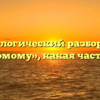 Морфологический разбор слова «знакомому», какая часть речи