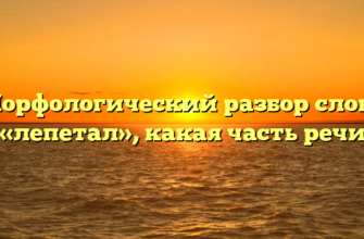 Морфологический разбор слова «лепетал», какая часть речи