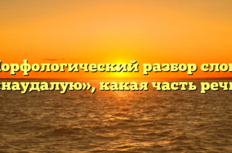 Морфологический разбор слова «наудалую», какая часть речи
