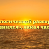 Морфологический разбор слова «переменился», какая часть речи