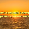 Морфологический разбор слова «разборчиво», какая часть речи
