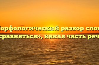 Морфологический разбор слова «сравняться», какая часть речи
