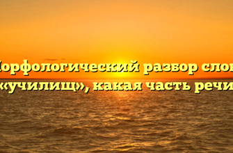 Морфологический разбор слова «училищ», какая часть речи