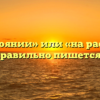 «На расстоянии» или «на расстояние» — как правильно пишется слово?
