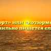 «Натюрморт» или «нотюрморт» — как правильно пишется слово?