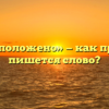 «Начало положено» — как правильно пишется слово?