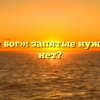 «Не дай бог»: запятые нужны или нет?