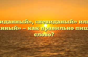 «Невиданный», «невиданый» или «не виданный» — как правильно пишется слово?