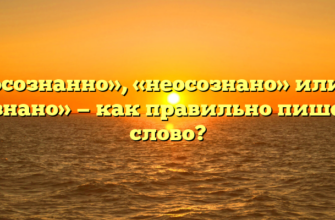 «Неосознанно», «неосознано» или «не осознано» — как правильно пишется слово?