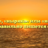 «Неряха», «ныряха» или «не ряха» — как правильно пишется слово?