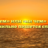 «Ничем» или «ни чем» — как правильно пишется слово?