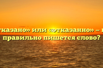 «Отказано» или «отказанно» — как правильно пишется слово?