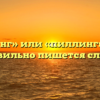 «Пилинг» или «пиллинг» — как правильно пишется слово?