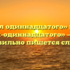 «Пол одиннадцатого» или «пол-одиннадцатого» — как правильно пишется слово?