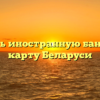 Получить иностранную банковскую карту Беларуси