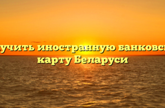 Получить иностранную банковскую карту Беларуси