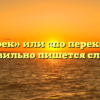 «Поперек» или «по перек» — как правильно пишется слово?